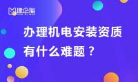 建筑机电工程专业承包资质办理