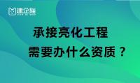 城市及道路照明工程专业承包资质办理