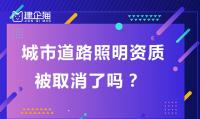 城市及道路照明工程专业承包资质取消了吗？