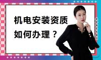 建筑机电工程专业承包资质办理