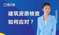 建筑资质延期核查
