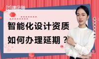 建筑智能化通用设计资质延期