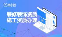 装修装饰工程专业承包资质