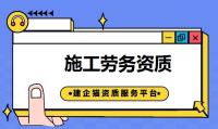 施工劳务资质人员条件