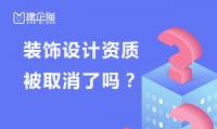 建筑装饰工程通用设计资质办理