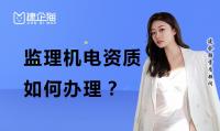 监理机电工程专业资质办理