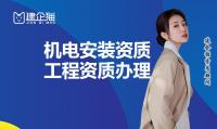 建筑机电工程专业承包资质