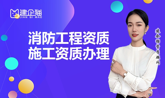 消防工程资质