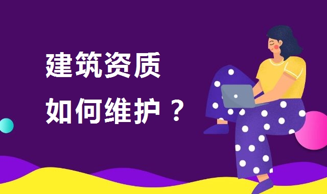 建筑资质延期