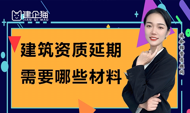 建筑资质延期