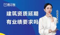 建筑资质延期要求