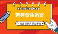 施工劳务资质备案