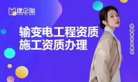 2024输变电工程资质申请材料最新标准