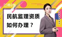 监理民航工程专业资质办理