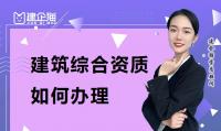 建筑综合施工资质办理条件