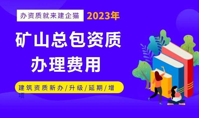矿山施工总承包资质