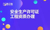 安全生产许可证