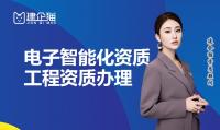 电子与智能化工程专业承包资质