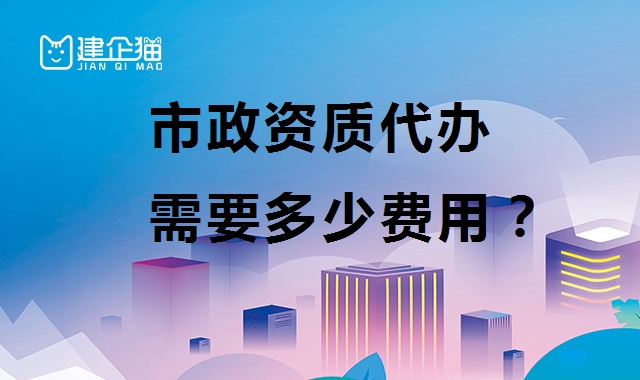 市政资质