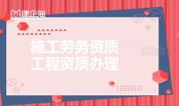施工劳务资质