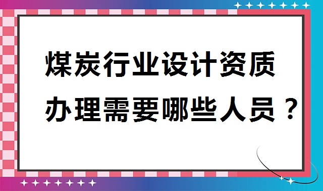 煤炭行业设计资质