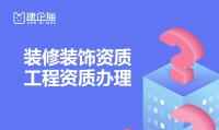 装修装饰工程专业承包资质