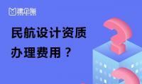民航行业设计资质办理费用