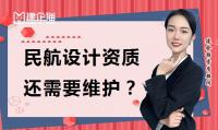 民航行业设计资质维护