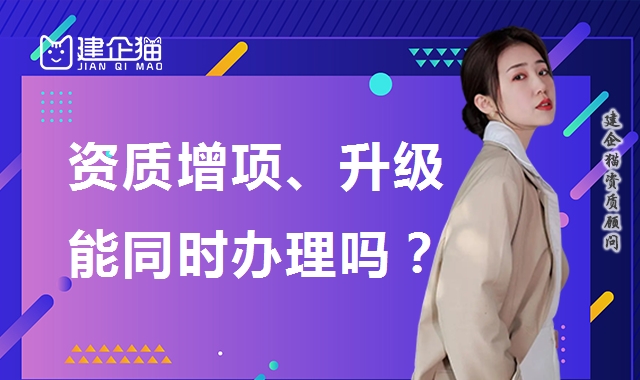 建筑资质升级