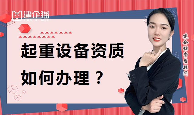 起重设备安装工程专业承包资质