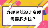 民航行业设计资质费用