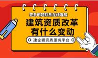 资质办理改革