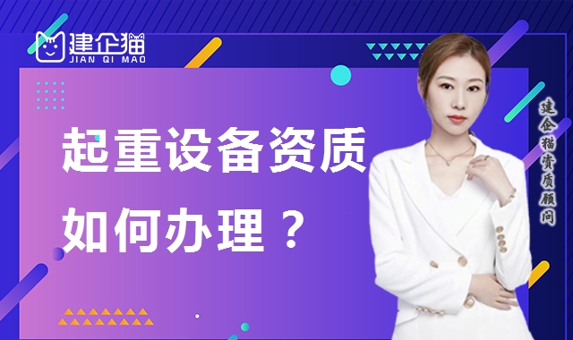 起重设备安装工程专业承包资质