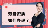 施工劳务资质办理