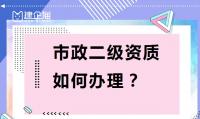 市政施工总承包资质办理