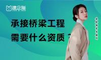 桥梁工程专业承包资质办理