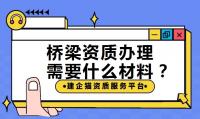 申请桥梁资质需要提供哪些材料?如何办理