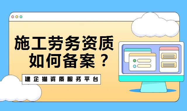 施工劳务资质