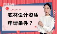 农林设计乙级资质申请有什么条件?如何办理