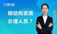 钢结构工程专业承包资质办理人员