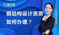轻型钢结构工程通用设计资质办理