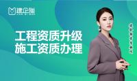 建筑资质升级