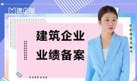 建筑行业业绩严查来了,如何将业绩备案到四库一平台?