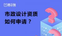 市政行业设计资质申请