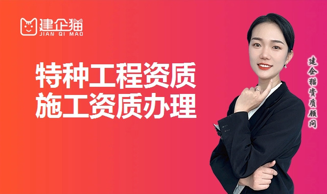 特种工程资质