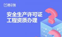 安全生产许可证延期
