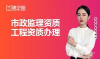 监理市政公用工程专业资质