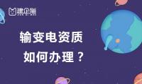 输变电工程专业承包资质办理