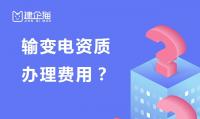 输变电工程专业承包资质办理费用