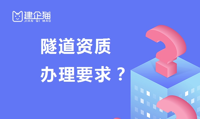 隧道资质